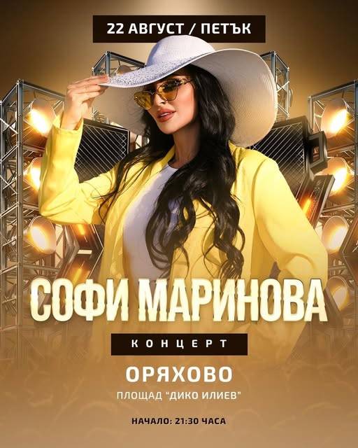  София Маринова в Оряхово 